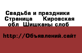  Свадьба и праздники - Страница 2 . Кировская обл.,Шишканы слоб.